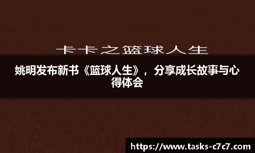 姚明发布新书《篮球人生》，分享成长故事与心得体会