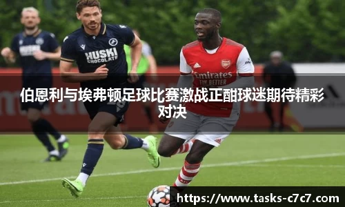 伯恩利与埃弗顿足球比赛激战正酣球迷期待精彩对决