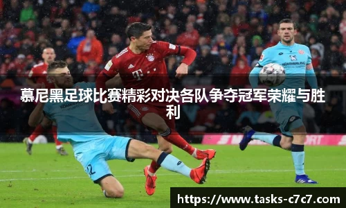 慕尼黑足球比赛精彩对决各队争夺冠军荣耀与胜利