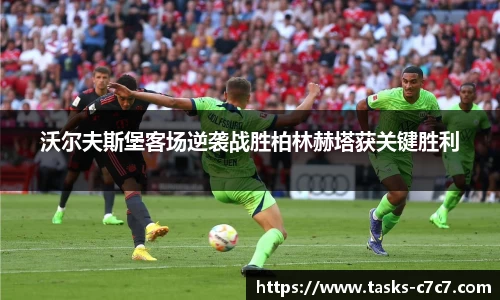 沃尔夫斯堡客场逆袭战胜柏林赫塔获关键胜利
