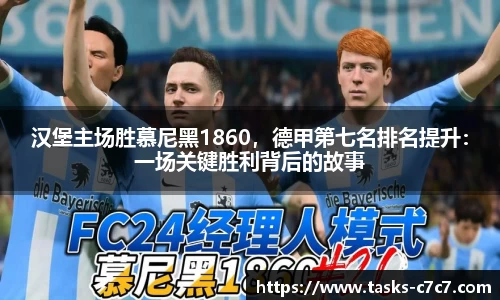 汉堡主场胜慕尼黑1860，德甲第七名排名提升：一场关键胜利背后的故事