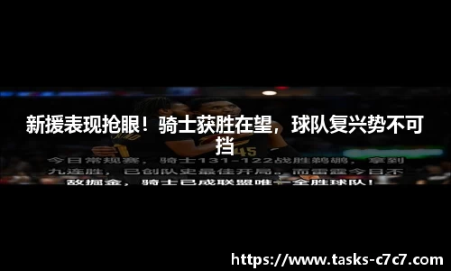 新援表现抢眼！骑士获胜在望，球队复兴势不可挡