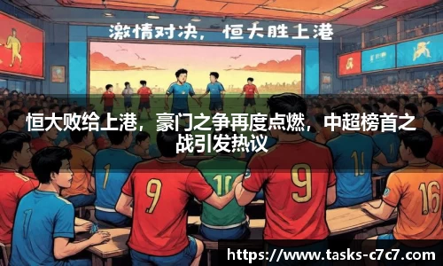 恒大败给上港，豪门之争再度点燃，中超榜首之战引发热议