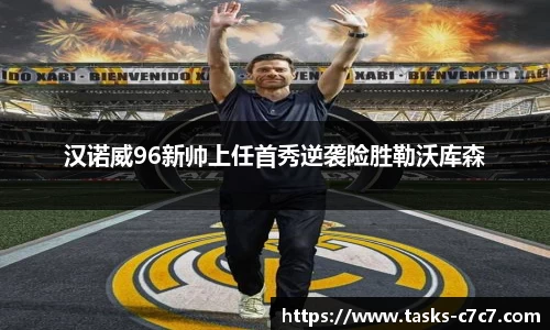 汉诺威96新帅上任首秀逆袭险胜勒沃库森