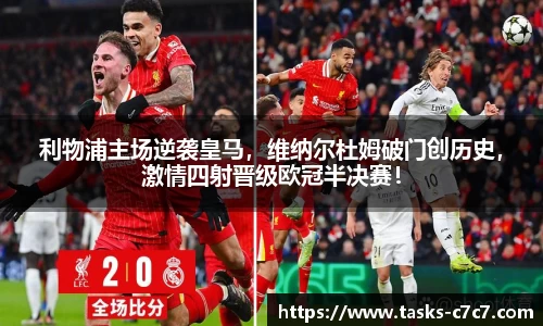 利物浦主场逆袭皇马，维纳尔杜姆破门创历史，激情四射晋级欧冠半决赛！