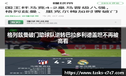 格列兹曼破门助球队逆转巴拉多利德盖坦不再被高看