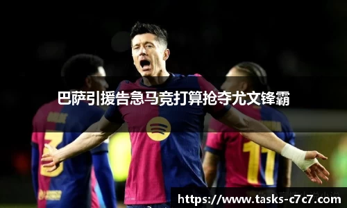 巴萨引援告急马竞打算抢夺尤文锋霸
