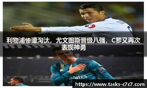 利物浦惨遭淘汰，尤文图斯晋级八强，C罗又再次表现神勇