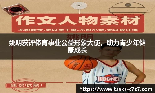 姚明获评体育事业公益形象大使，助力青少年健康成长