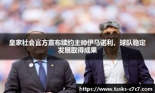 皇家社会官方宣布续约主帅伊马诺利，球队稳定发展取得成果