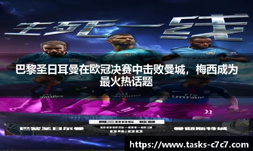 巴黎圣日耳曼在欧冠决赛中击败曼城，梅西成为最火热话题