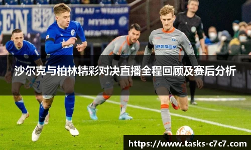 沙尔克与柏林精彩对决直播全程回顾及赛后分析