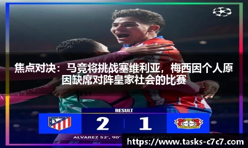 焦点对决：马竞将挑战塞维利亚，梅西因个人原因缺席对阵皇家社会的比赛