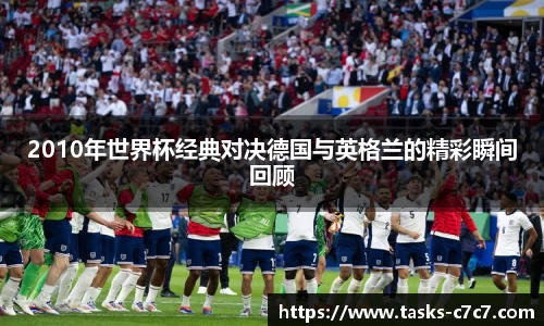 2010年世界杯经典对决德国与英格兰的精彩瞬间回顾