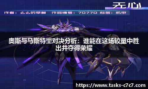 奥斯与马斯特里对决分析：谁能在这场较量中胜出并夺得荣耀