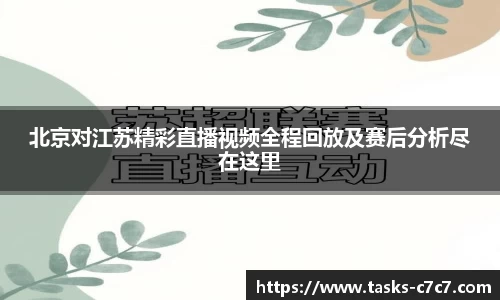 北京对江苏精彩直播视频全程回放及赛后分析尽在这里
