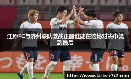 江原FC与济州联队激战正酣谁能在这场对决中笑到最后