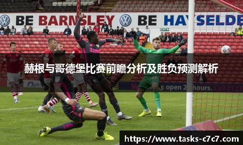 赫根与哥德堡比赛前瞻分析及胜负预测解析