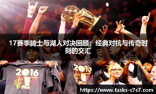 17赛季骑士与湖人对决回顾：经典对抗与传奇时刻的交汇