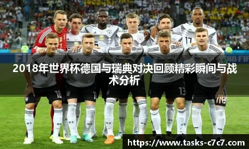 2018年世界杯德国与瑞典对决回顾精彩瞬间与战术分析