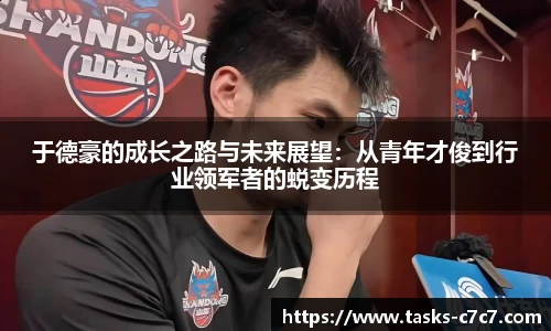 于德豪的成长之路与未来展望：从青年才俊到行业领军者的蜕变历程