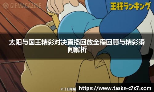 太阳与国王精彩对决直播回放全程回顾与精彩瞬间解析