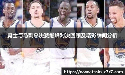 勇士与马刺总决赛巅峰对决回顾及精彩瞬间分析