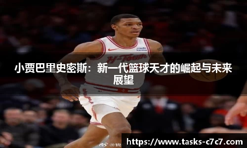 小贾巴里史密斯：新一代篮球天才的崛起与未来展望