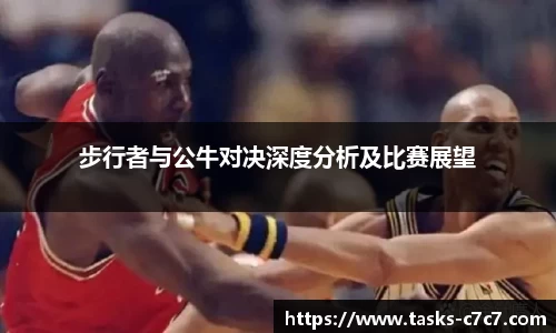 步行者与公牛对决深度分析及比赛展望