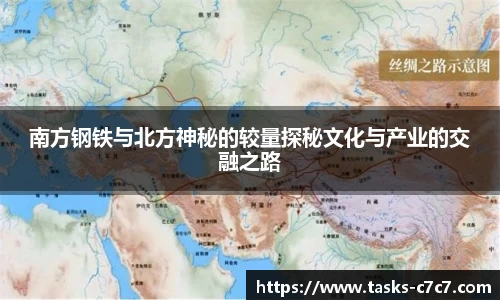 南方钢铁与北方神秘的较量探秘文化与产业的交融之路