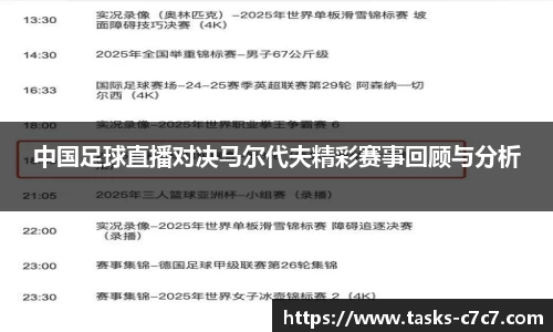 中国足球直播对决马尔代夫精彩赛事回顾与分析