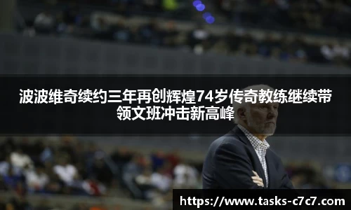 波波维奇续约三年再创辉煌74岁传奇教练继续带领文班冲击新高峰