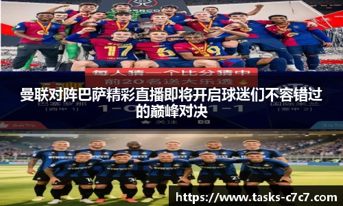 曼联对阵巴萨精彩直播即将开启球迷们不容错过的巅峰对决