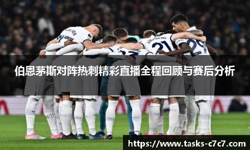 伯恩茅斯对阵热刺精彩直播全程回顾与赛后分析