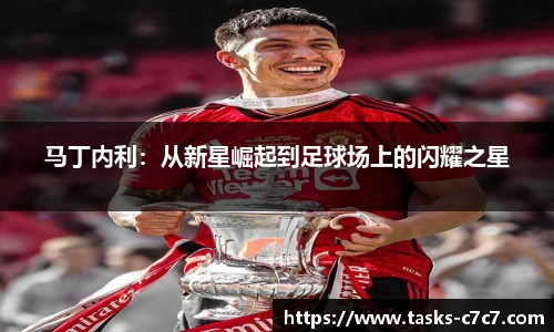 马丁内利：从新星崛起到足球场上的闪耀之星