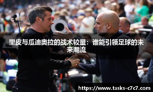 里皮与瓜迪奥拉的战术较量：谁能引领足球的未来潮流