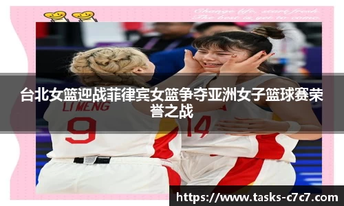 台北女篮迎战菲律宾女篮争夺亚洲女子篮球赛荣誉之战