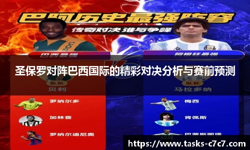 圣保罗对阵巴西国际的精彩对决分析与赛前预测