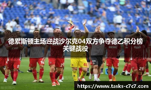 德累斯顿主场迎战沙尔克04双方争夺德乙积分榜关键战役