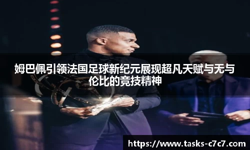 姆巴佩引领法国足球新纪元展现超凡天赋与无与伦比的竞技精神