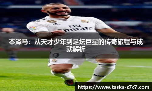 本泽马：从天才少年到足坛巨星的传奇旅程与成就解析