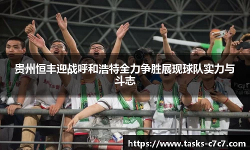 贵州恒丰迎战呼和浩特全力争胜展现球队实力与斗志