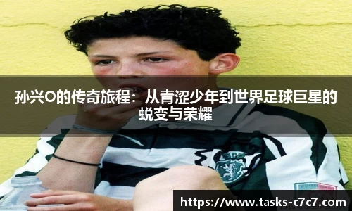 孙兴O的传奇旅程：从青涩少年到世界足球巨星的蜕变与荣耀