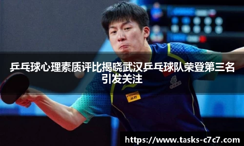 乒乓球心理素质评比揭晓武汉乒乓球队荣登第三名引发关注