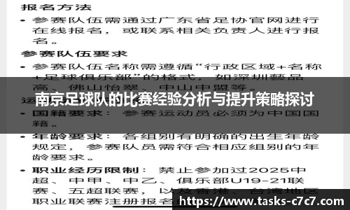 南京足球队的比赛经验分析与提升策略探讨