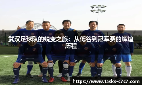 武汉足球队的蜕变之旅：从低谷到冠军赛的辉煌历程