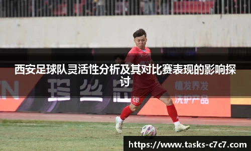 西安足球队灵活性分析及其对比赛表现的影响探讨