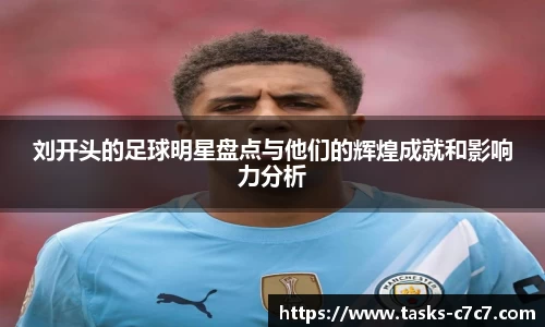 刘开头的足球明星盘点与他们的辉煌成就和影响力分析