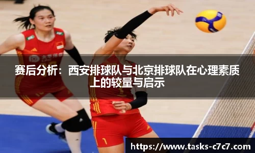 赛后分析:西安排球队与北京排球队在心理素质上的较量与启示