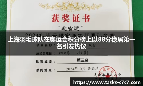上海羽毛球队在奥运会积分榜上以88分稳居第一名引发热议